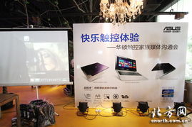 触控无与伦比 华硕全线触控产品集体亮相天津